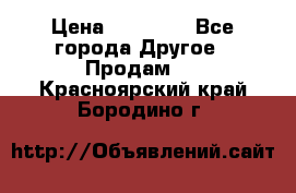 Pfaff 5483-173/007 › Цена ­ 25 000 - Все города Другое » Продам   . Красноярский край,Бородино г.